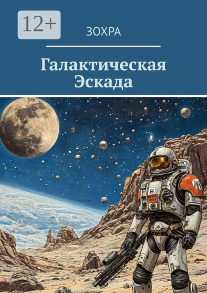 Галактическая Эскада