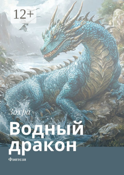 Водный дракон. Фэнтези