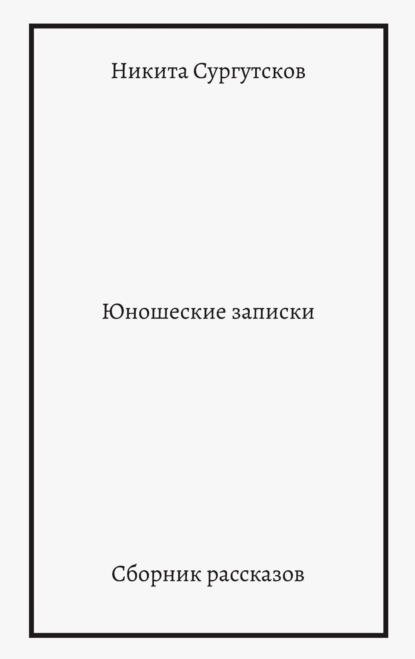 Юношеские записки. Сборник рассказов