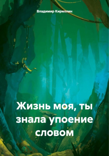 Жизнь моя, ты знала упоение словом