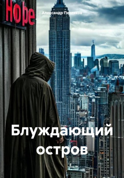 Блуждающий остров