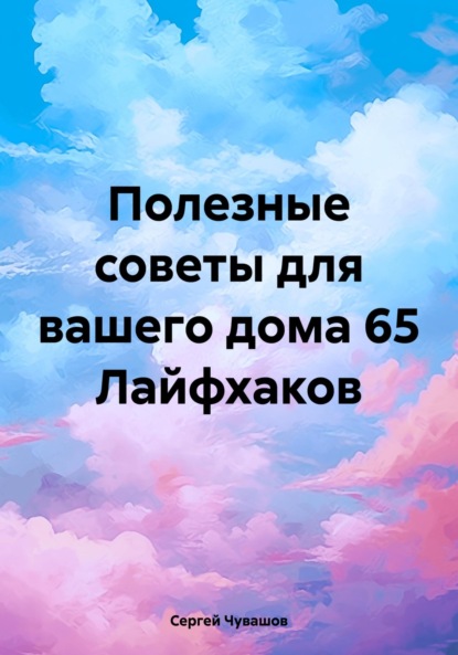 Полезные советы для вашего дома 65 Лайфхаков