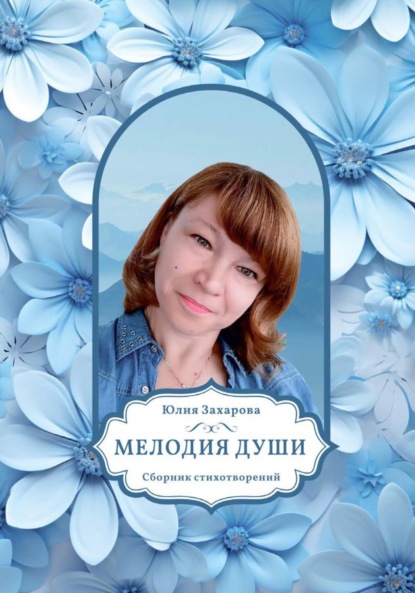 Мелодия души