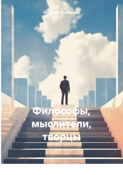 Философы, мыслители, творцы