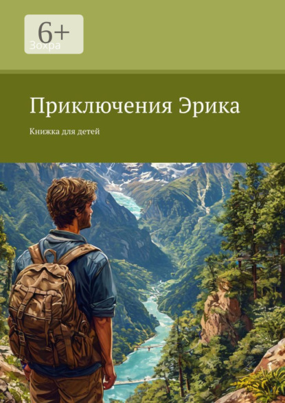 Приключения Эрика. Книжка для детей