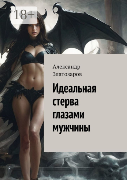 Идеальная стерва глазами мужчины