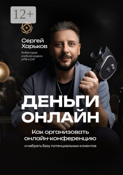 Как организовать онлайн-конференцию. И набрать базу потенциальных клиентов