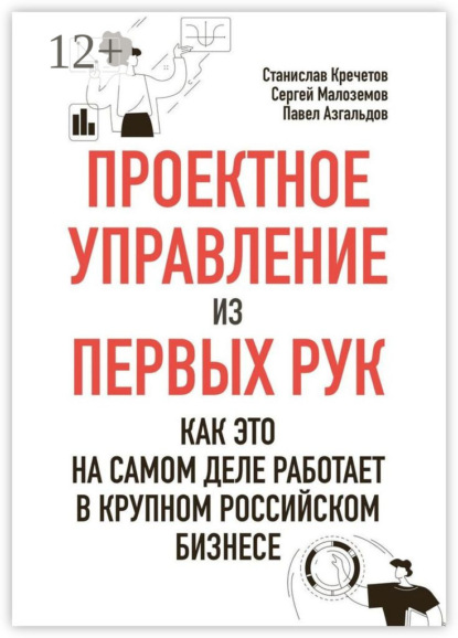 Проектное управление из первых рук. Как это на самом деле работает в крупном российском бизнесе