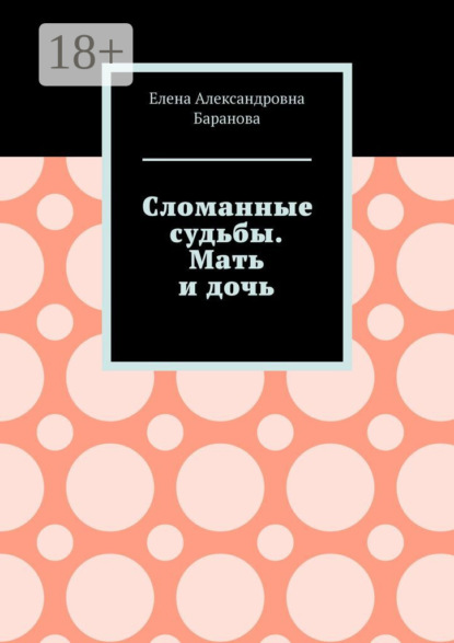 Сломанные судьбы. Мать и дочь