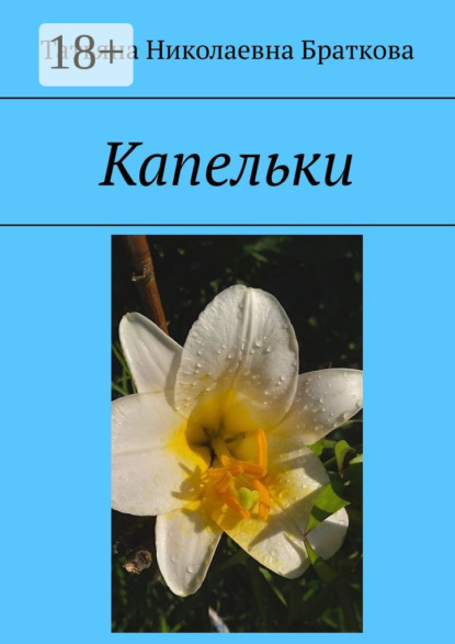 Капельки