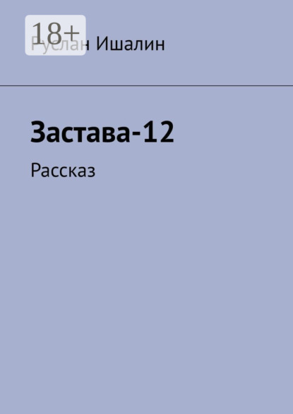 Застава-12. Рассказ