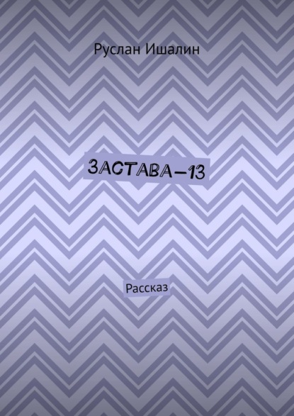 Застава-13. Рассказ