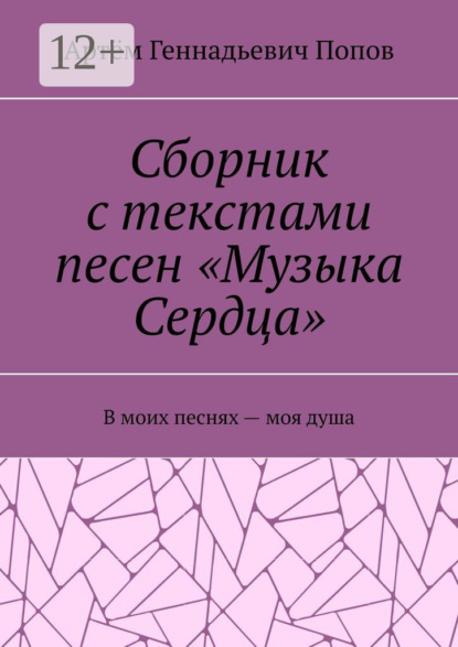 Сборник с текстами песен «Музыка Сердца». В моих песнях – моя душа