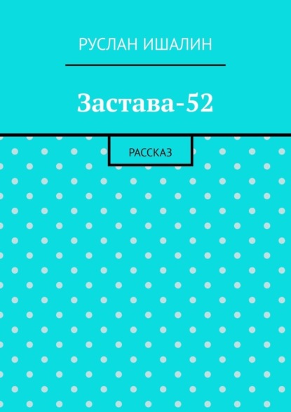 Застава-52. Рассказ