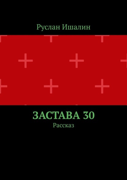 Застава 30. Рассказ