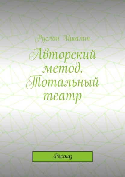 Авторский метод. Тотальный театр. Рассказ