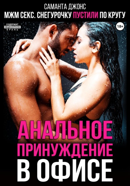 МЖМ. Снегурочку пустили по кругу.