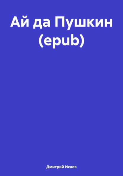 Ай да Пушкин (epub)