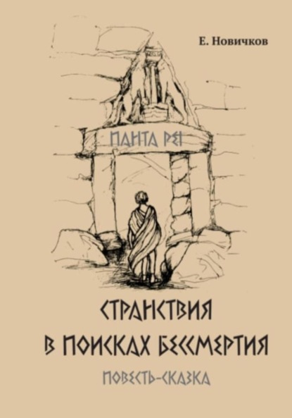 Странствия в поисках бессмертия