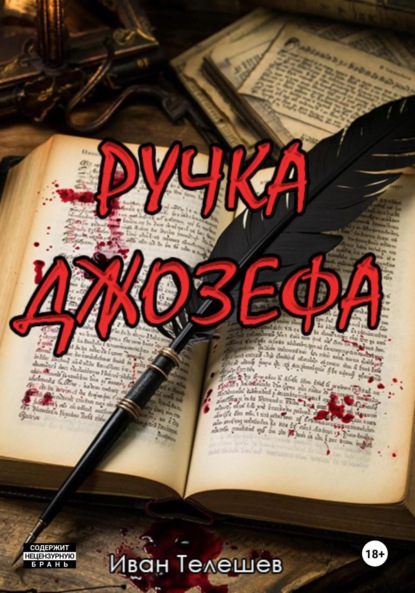 Ручка Джозефа