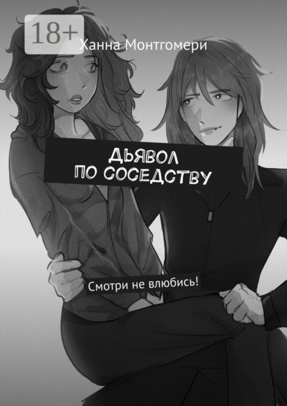 Дьявол по соседству. Смотри не влюбись!