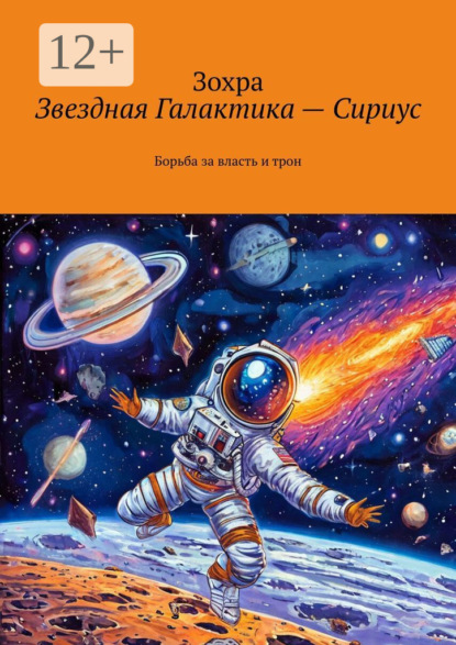 Звездная Галактика – Сириус. Борьба за власть и трон