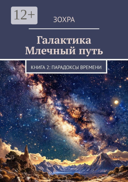 Галактика Млечный путь. Книга 2: Парадоксы времени