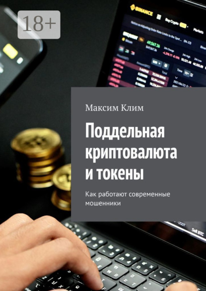 Поддельная криптовалюта и токены. Как работают современные мошенники