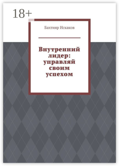Внутренний лидер: управляй своим успехом