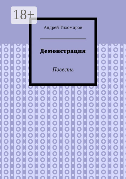 Демонстрация. Повесть