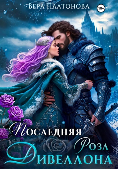 Последняя роза Дивеллона