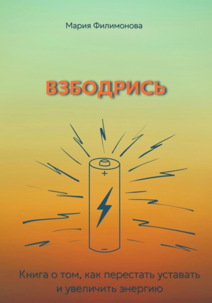 Взбодрись. Как перестать уставать и увеличить энергию