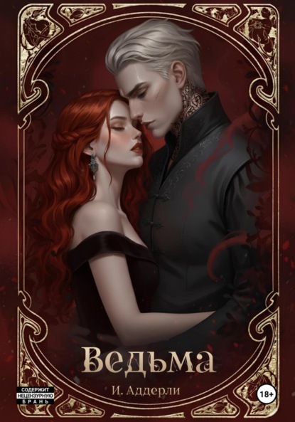 Ведьма