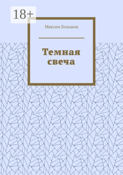 Темная свеча