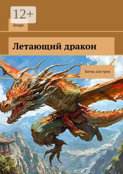 Летающий дракон. Битва для трон