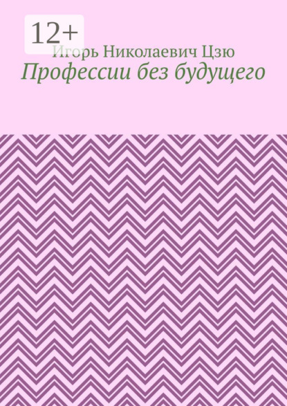 Профессии без будущего