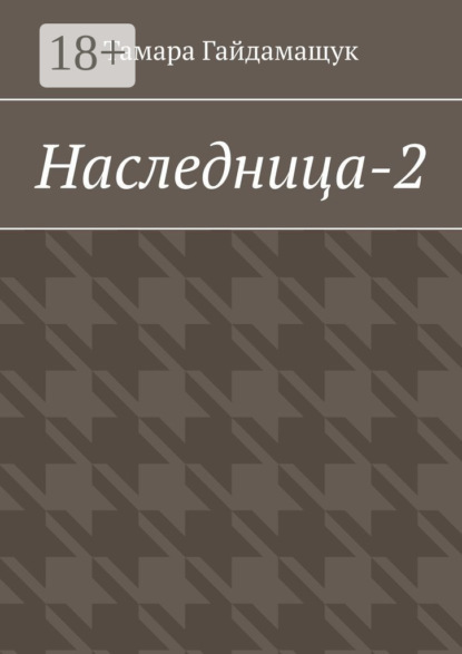 Наследница-2