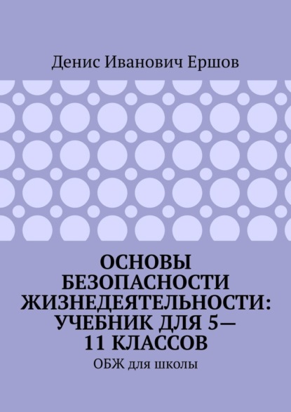 Основы безопасности жизнедеятельности: учебник для 5—11 классов. ОБЖ для школы