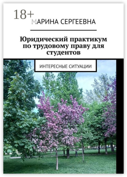 Юридический практикум по трудовому праву для студентов. Интересные ситуации
