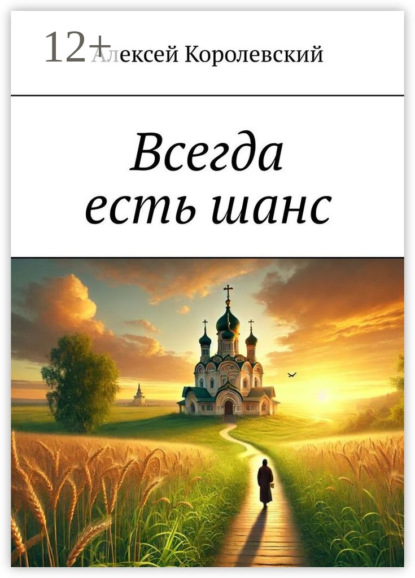 Всегда есть шанс