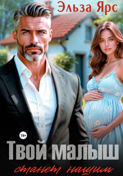 Твой малыш станет нашим