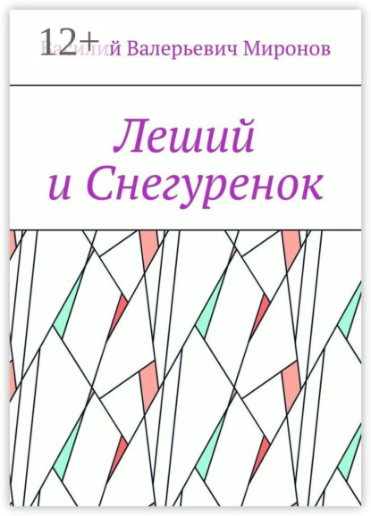 Леший и Снегуренок