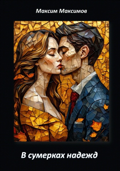 В сумерках надежд