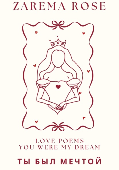 Ты Был Мечтой