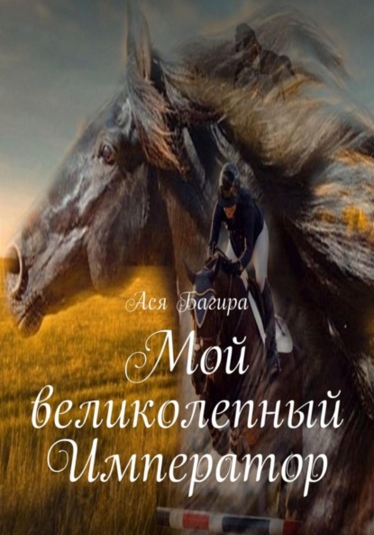 Мой великолепный Император