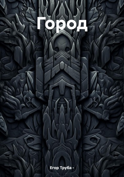 Город