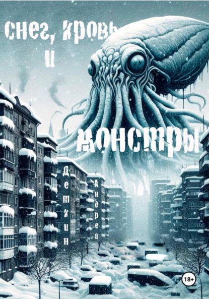 Снег, кровь и монстры