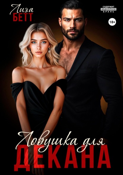 Ловушка для декана