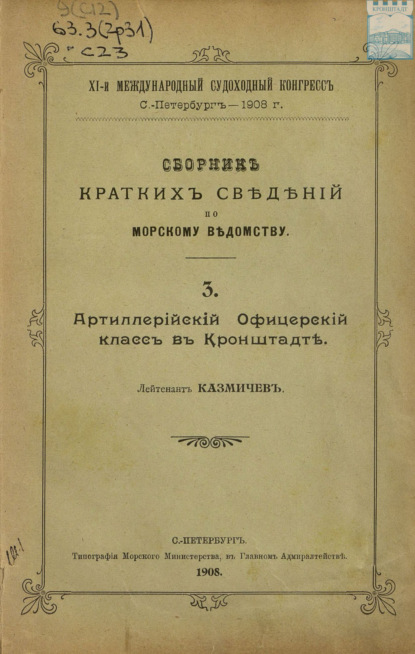 Сборник краткий сведений по Морскому ведомству. Выпуск 3. Артиллерийский Офицерский класс в Кронштадте