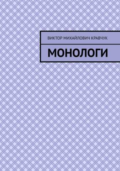 Монологи